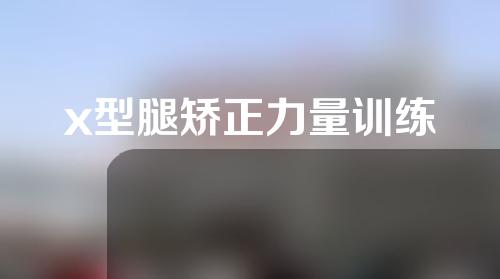x型腿矫正力量训练