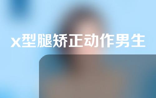 x型腿矫正动作男生