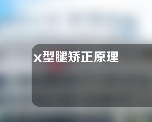 x型腿矫正原理