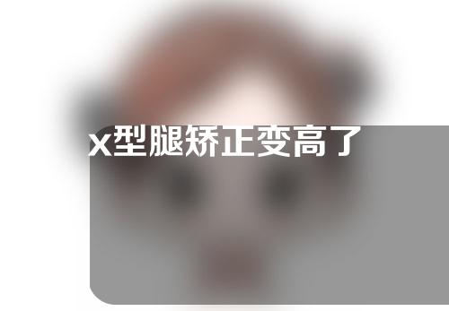 x型腿矫正变高了