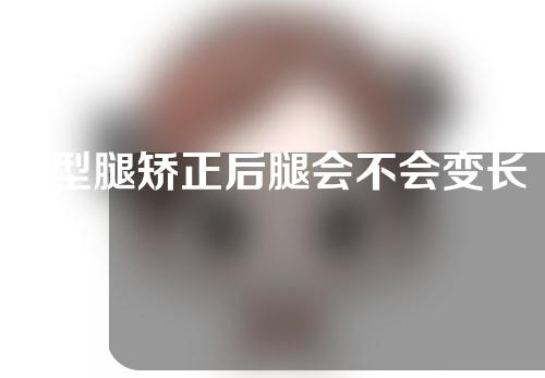 x型腿矫正后腿会不会变长