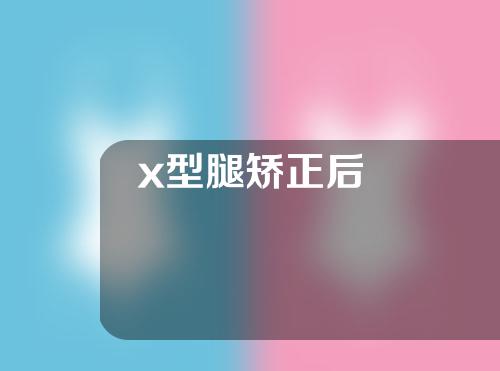 x型腿矫正后