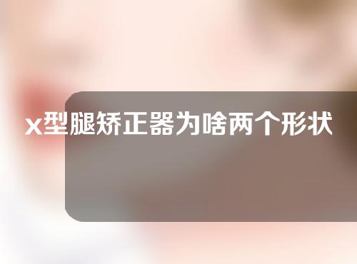 x型腿矫正器为啥两个形状不一样