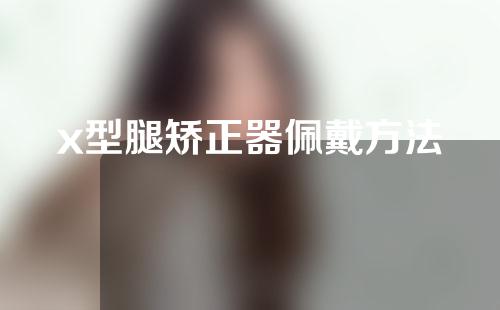 x型腿矫正器佩戴方法