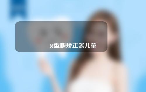 x型腿矫正器儿童