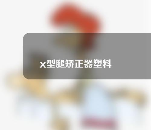 x型腿矫正器塑料
