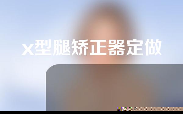 x型腿矫正器定做