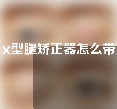 x型腿矫正器怎么带