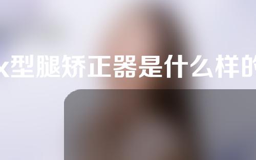 x型腿矫正器是什么样的
