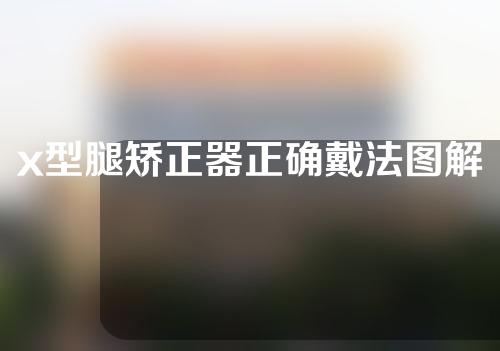 x型腿矫正器正确戴法图解