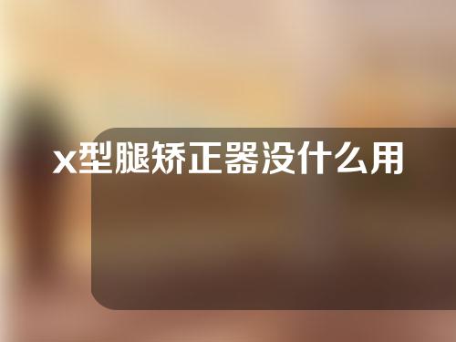 x型腿矫正器没什么用