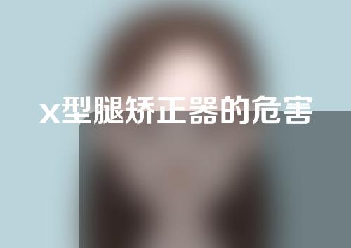 x型腿矫正器的危害