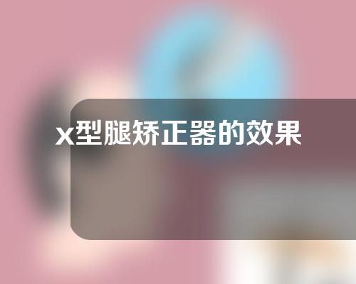 x型腿矫正器的效果