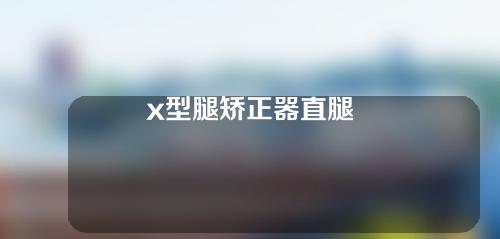 x型腿矫正器直腿