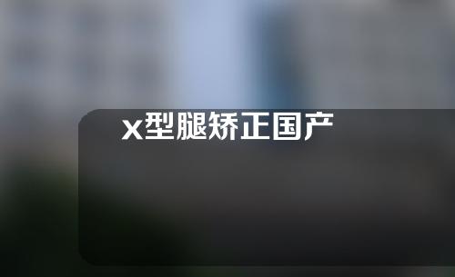 x型腿矫正国产