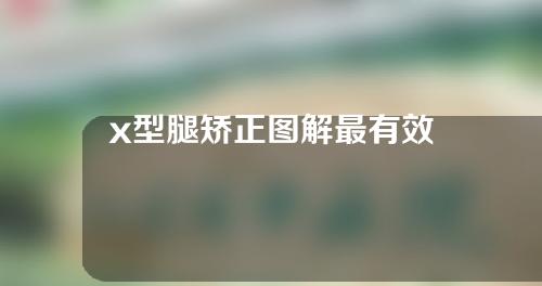 x型腿矫正图解最有效