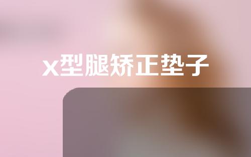x型腿矫正垫子