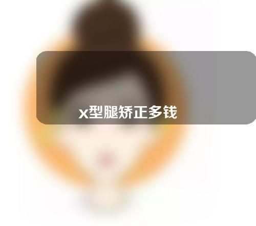 x型腿矫正多钱