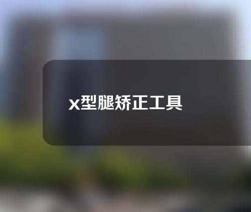 x型腿矫正工具