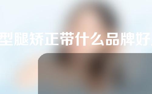 x型腿矫正带什么品牌好用