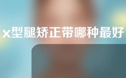 x型腿矫正带哪种最好