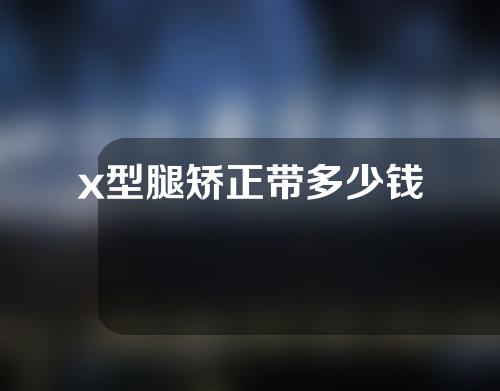 x型腿矫正带多少钱