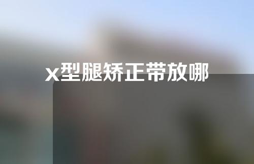 x型腿矫正带放哪