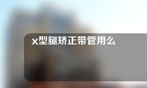 x型腿矫正带管用么