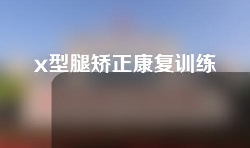 x型腿矫正康复训练