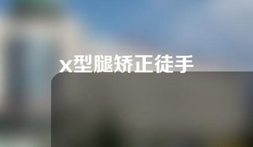 x型腿矫正徒手