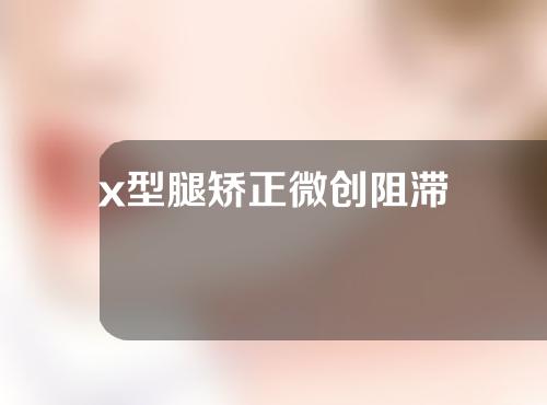 x型腿矫正微创阻滞