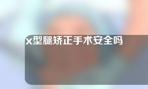 x型腿矫正手术安全吗