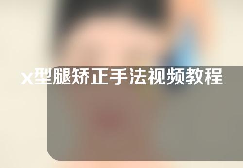 x型腿矫正手法视频教程