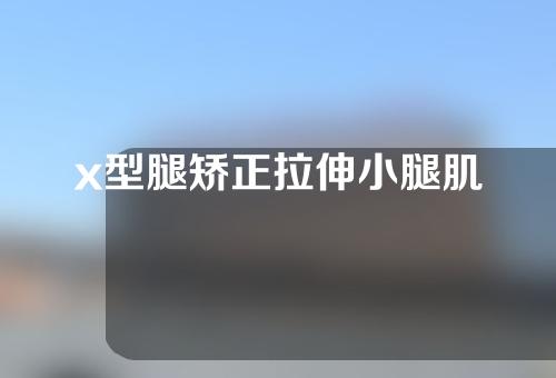 x型腿矫正拉伸小腿肌