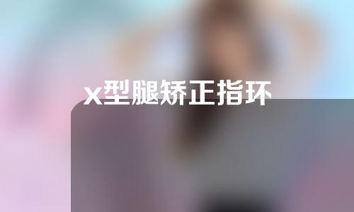 x型腿矫正指环