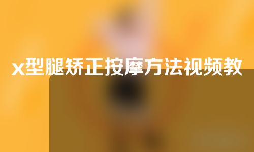 x型腿矫正按摩方法视频教程