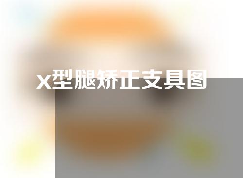 x型腿矫正支具图