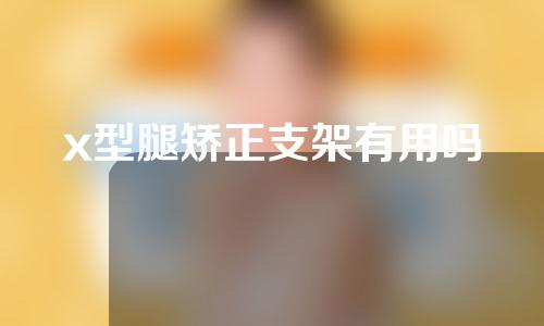 x型腿矫正支架有用吗