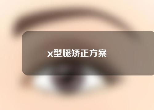 x型腿矫正方案
