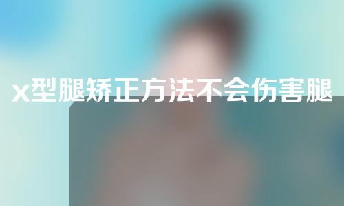 x型腿矫正方法不会伤害腿吧