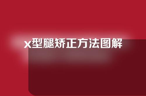 x型腿矫正方法图解