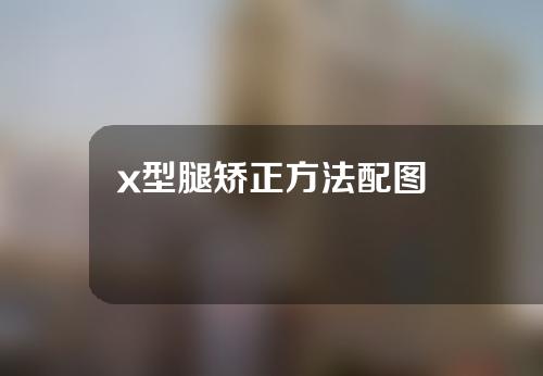 x型腿矫正方法配图