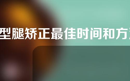x型腿矫正最佳时间和方法