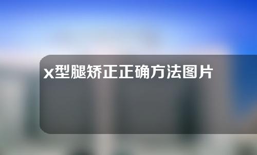 x型腿矫正正确方法图片