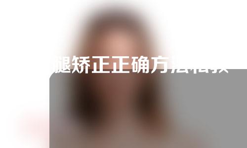 x型腿矫正正确方法私教