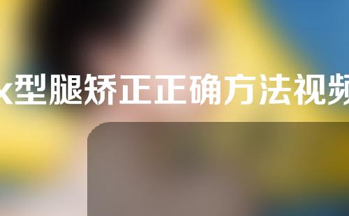 x型腿矫正正确方法视频