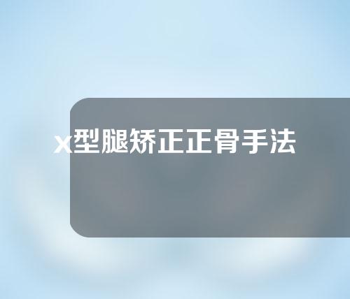 x型腿矫正正骨手法