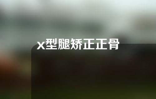 x型腿矫正正骨