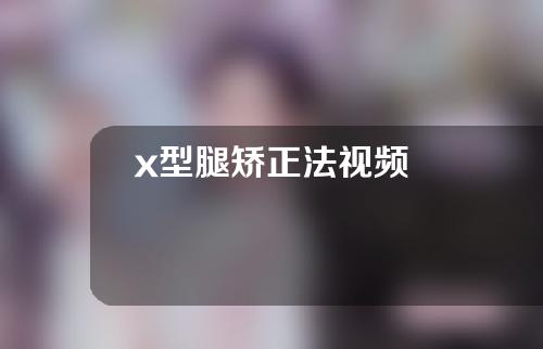 x型腿矫正法视频