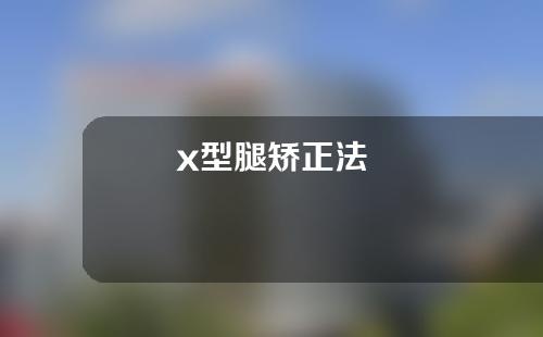 x型腿矫正法